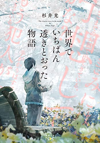 杉井光:世界でいちばん透きとおった物語