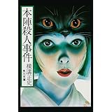 金田一耕助ファイル２　本陣殺人事件＜金田一耕助ファイル＞ (角川文庫)