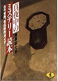 真夜中のミステリー読本―古今東西、名&珍作ガイド (ワニ文庫)