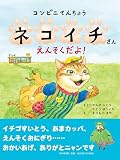 コンビニてんちょうネコイチさん えんそくだよ！ (PHPわたしのえほん)