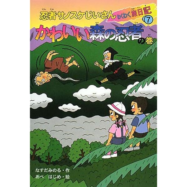 忍者サノスケじいさんわくわく旅日記 2 おさるのおんせんの巻 | なすだ