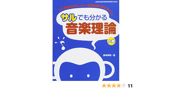 サルでも分かる音楽理論 上巻 津本幸司 本 通販 Amazon