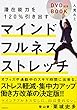潜在能力を120%引き出すマインドフルネスストレッチ