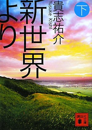 貴志祐介:新世界より（下） (講談社文庫)