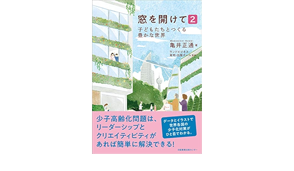 窓を開けて2 子どもたちとつくる豊かな世界 亀井 正通 ランドビジネス発明 出版チーム 本 通販 Amazon