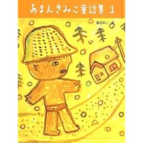 北風をみた子 あまんきみこ 北風をみた子 (1978年) (大日本の創作どうわ) | あまん きみこ