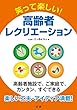 笑って楽しい!高齢者レクリエーション