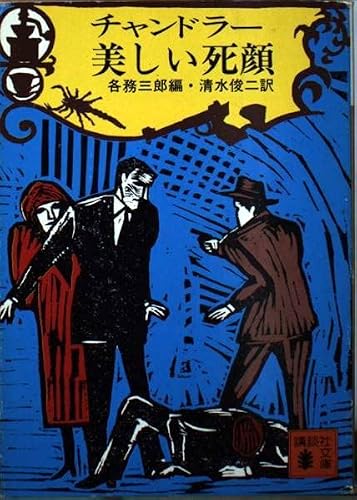 レイモンド・チャンドラー:チャンドラー美しい死顔 (講談社文庫)