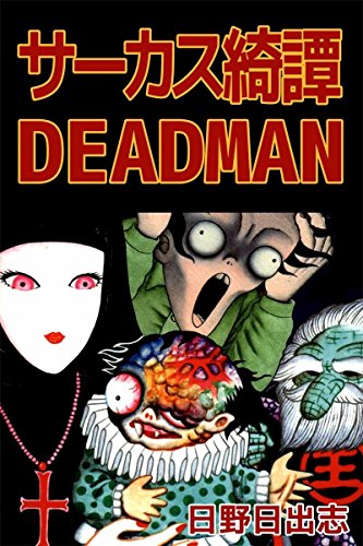 『サーカス綺譚』