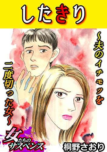 したきり～夫のイチモ