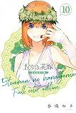 五等分の花嫁 フルカラー版(10) (KCデラックス)
