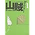 岡本健太郎「山賊ダイアリー(1)」