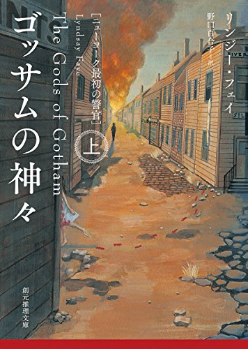 ゴッサムの神々<上> (ニューヨーク最初の警官) (創元推理文庫)