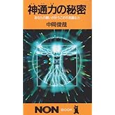 神通力の秘密: あなたの願いが叶うこの不思議な力 (ノン・ブック 339)