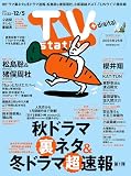 TV station（テレビステーション）関東版 2025年11月22日号