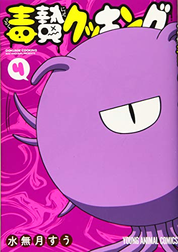 『毒贄クッキング』4巻