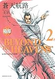 書評 極厚　蒼天航路（2） (モーニングKCDX) by hamachobi