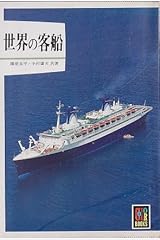 世界の客船 (カラーブックス (594)) 文庫