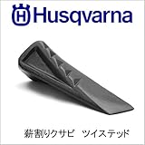 ハスクバーナ　薪割りクサビ ツイステッド[品番：577259201]
