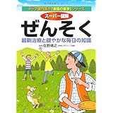 ス-パ-図解ぜんそく: 最新治療と健やかな毎日の知識 (トップ専門医の「家庭の医学」シリーズ)