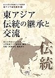 東アジア伝統の継承と交流 (山口大学大学院東アジア研究科 東アジア研究叢書3)