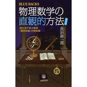 物理数学の直観的方法―理工系で学ぶ数学「難所突破」の特効薬〈普及版〉 (ブルーバックス) 物理数学の直観的方法―理工系で学ぶ数学「難所突破」の特効薬〈普及版〉 (ブルーバックス)