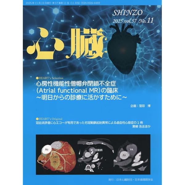 心臓 2025年 10 月号 [雑誌] | 島田勝利, 住友直方, 井川 修, 金古善明