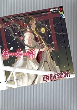 画像2: 西尾維新＜物語＞シリーズが最大30%OFF＋35%還元！ 掟上や戯言も対象