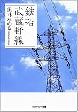 鉄塔 武蔵野線