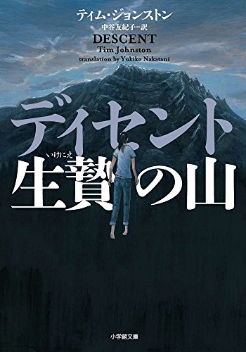 ティム・ジョンストン:ディセント 生贄の山 (小学館文庫)