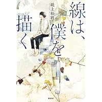 線は、僕を描く