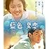 藍色夏恋(Blu-ray)