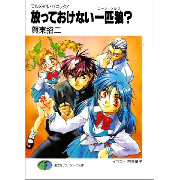 フルメタル・パニック!短編集 文庫 1-9巻セット (富士見ファンタジア文庫) Amazon.co.jp: フルメタル・パニック!短編集 文庫 1-9巻セット