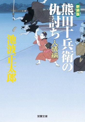 池波正太郎:新装版 熊田十兵衛の仇討ち 人情編 (双葉文庫)