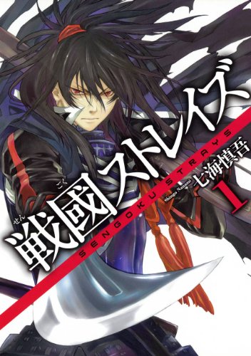 『戦國ストレイズ』