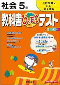 教科書ぴったりテスト 社会 光村図書版 社会 ５年 本 通販 Amazon