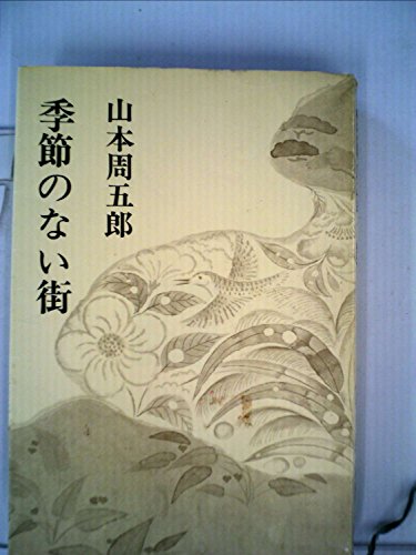 山本周五郎小説全集〈17〉季節のない街 (1969年)
