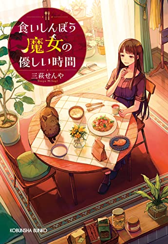 三萩せんや:食いしんぼう魔女の優しい時間 (光文社キャラクター文庫)