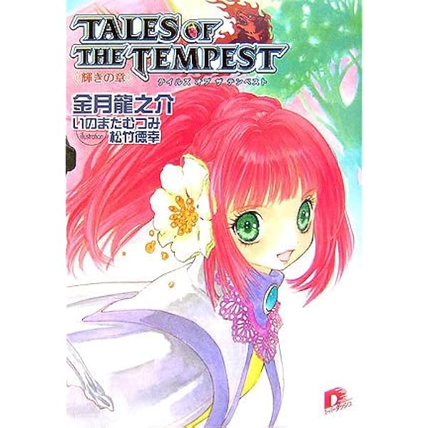 【中古】 テイルズオブザテンペスト（嵐の章） Amazon.co.jp: テイルズ オブ ザ テンペスト 嵐の章 (テイルズ オブ ザ