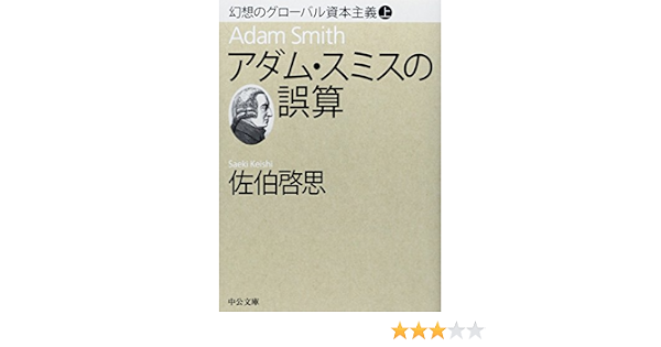 アダム スミスの誤算 幻想のグローバル資本主義 上 中公文庫 佐伯 啓思 本 通販 Amazon