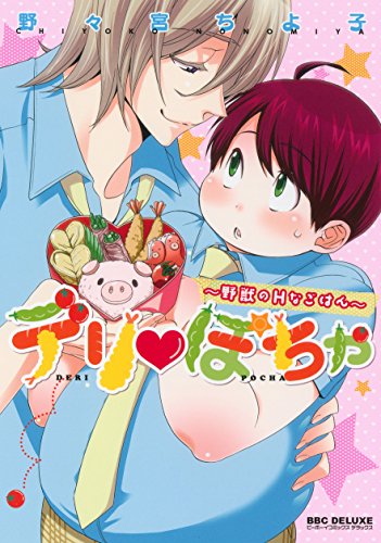 デリぽちゃ～野獣のH