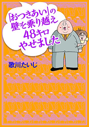 「おつきあい」の壁を乗り越え４８キロやせました