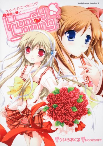 『Sweet HoneyComing』1巻