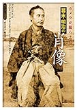 カメラが撮らえた 幕末･明治の肖像