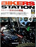 Bikers Station (バイカーズステーション) 2002年12月号
