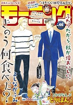 モーニング 2019年46号 [2019年10月17日発売] [雑誌]