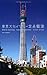 東京スカイツリー定点観測 東京スカイツリー定点観測