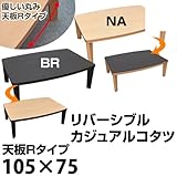 リバーシブルカジュアルこたつ天板Rタイプ105×75cm長方形　ナチュラル（DCK-02NA）