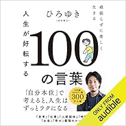 人生が好転する１００の言葉: 頑張らずに楽しく生きる