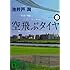 池井戸潤「空飛ぶタイヤ(上)Kindle版」